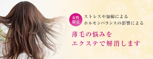 【女性限定】ストレスや加齢によるホルモンバランスの影響による薄毛の悩みをエクステで解消します