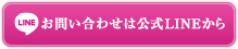 お問い合わせは公式LINEから