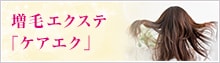 増毛エクステ「ケアエク」