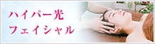 ハイパー光フェイシャル