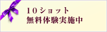 10ショット無料体験実施中
