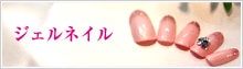 ジェルネイル
