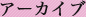 アーカイブ