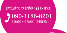 お電話でのお問い合わせはこちら
