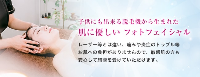 子供にも出来る脱毛機から生まれた肌に優しい フォトフェイシャル