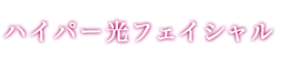 ハイパー光フェイシャル