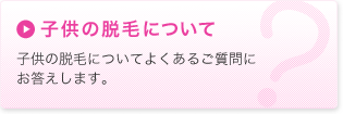 子供の脱毛について
