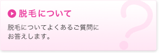 脱毛について