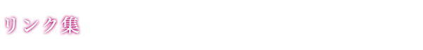 リンク集