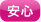 安心
