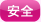 安全