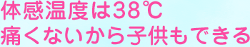 体感温度は38℃。痛くないから子供もできる