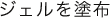 ジェルを塗布