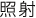 照射