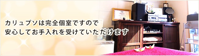 カリュプソは完全個室ですので安心してお手入れを受けていただけます