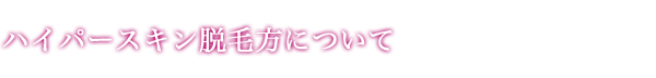 ハイパースキン脱毛方について