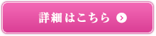 詳細はこちら
