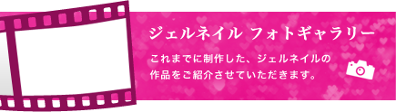 ジェルネイルフォトギャラリー