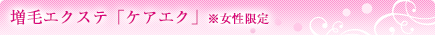 増毛エクステ「ケアエク」※女性限定