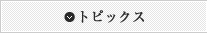 トピックス
